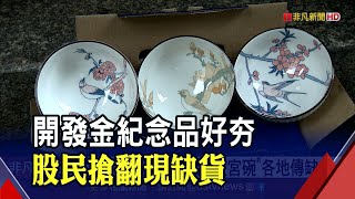 開發金股東會紀念品&quot;故宮彩繪碗&quot;超夯各地傳缺貨出現&quot;登記加價 ... 