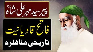 History/Biography Of Pir Meher Ali Shah (R.A) And Fight Against Qadianism - Urdu/Hindi