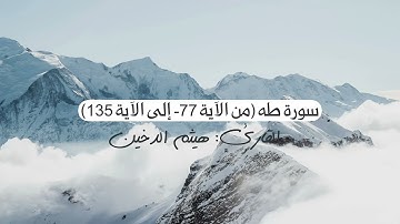 وخشعت الأصوات للرحمن فلا تسمع إلا همسًا | تلاوة هادئة ومؤثرة لسورة طه بصوت القارئ هيثم الدخين