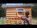 【ホームレス脱却への道#16】DIY小屋づくり、失敗しても良いからまずやってみる。