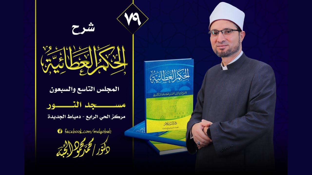 المجلس التاسع والسبعون || الحكم الـ198 & 199 & 200 || شرح الحكم العطائية || د محمد الجبة.