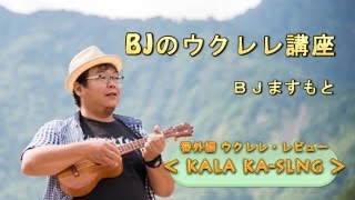 「KALA KA-SLNG ソプラノウクレレ ロングネック」ウクレレ・レビュー／BJのウクレレ講座 番外編 No.11