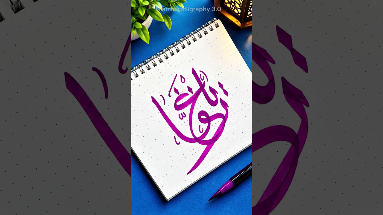 🕋 Arabic calligraphy tutorial 🌸 #shorts #arabiccalligraphy #arabic