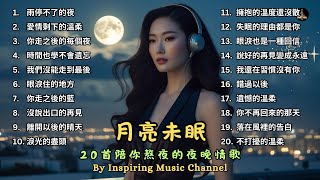 月亮未眠｜20首陪你熬夜的夜晚情歌 #療傷情歌 #音樂 #chinesemusic #music #情歌 #療傷