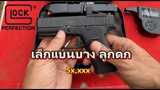 Glock43X MOS สุดยอดปืนพก