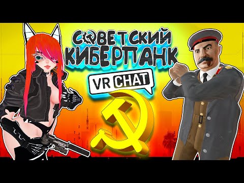 Видео: Vrchat - Советский Киберпанк | Монтаж УГАР