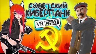 Vrchat - Советский Киберпанк | Монтаж УГАР