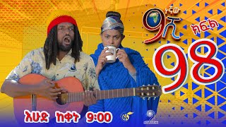 Ethiopia: ዘጠነኛው ሺህ ክፍል 98- Zetenegnaw Shi sitcom drama Part 98