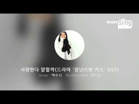[everysing] 사랑한다 말할까(드라마 '장난스런 키스' OST)