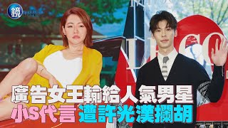 【探照鏡】廣告女王輸給人氣男星 小S代言遭許光漢攔胡｜鏡週刊