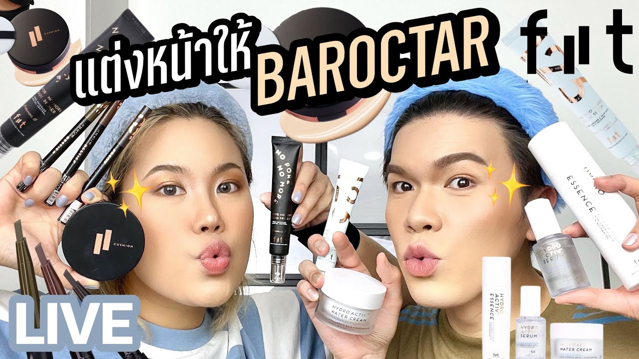 พาเพื่อนพัง! 41 | แต่งหน้าให้คุณต้าร์ Baroctar | noyneungmakeup