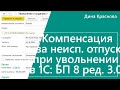 Компенсация за неиспользованный отпуск при увольнении в 1С Бухгалтерия 8