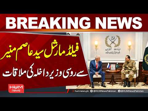 Russian Interior Minister Meets Field Marshal Syed Asim Munir | Breaking News | Hum News | Pakistan