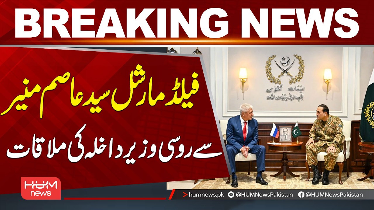 Russian Interior Minister Meets Field Marshal Syed Asim Munir | Breaking News | Hum News | Pakistan