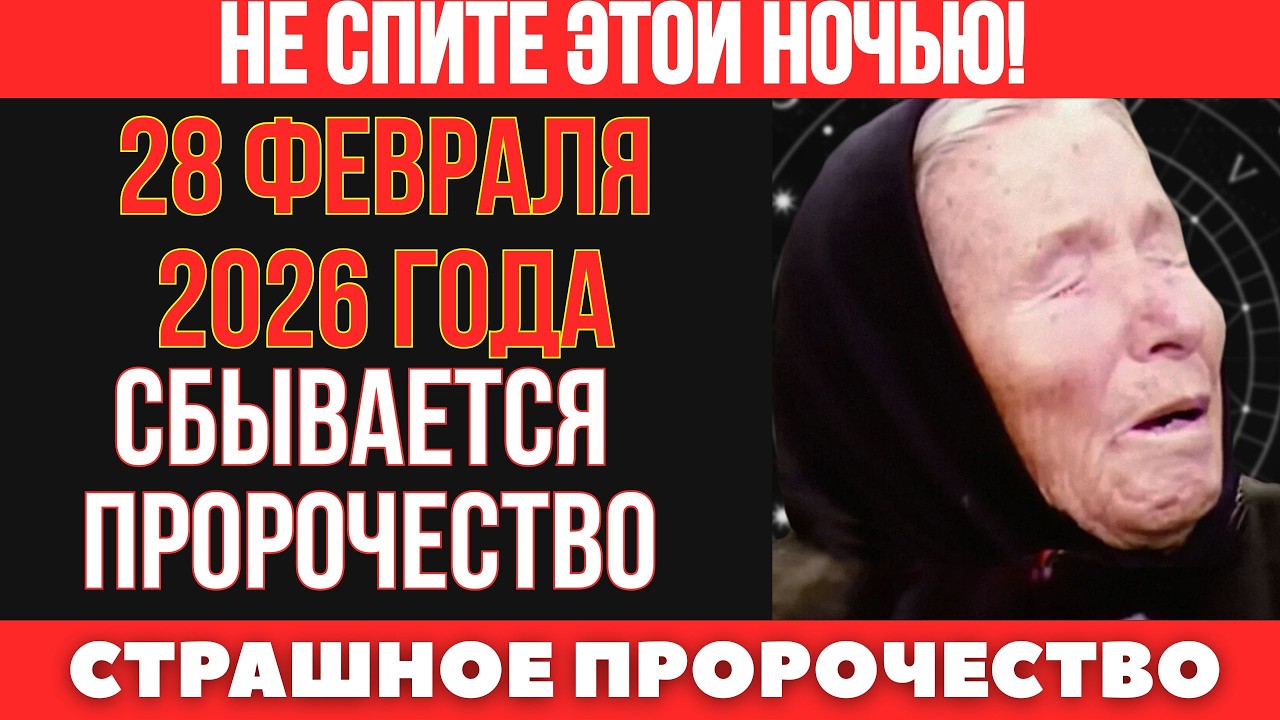 Предсказание Ванги сбывается: ночь, после которой всё изменится