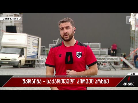 უკრაინა-საქართველო პირველ არხზე