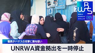UNRWA資金拠出を一時停止　職員がハマスの攻撃に関与疑い【WBS】（2024年1月29日）