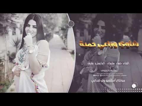 شاوي وراعي حمية ومحلى الكعدية عالمية طرب الطرب الأسطورة جهاد سليمان ترند تيك 2025