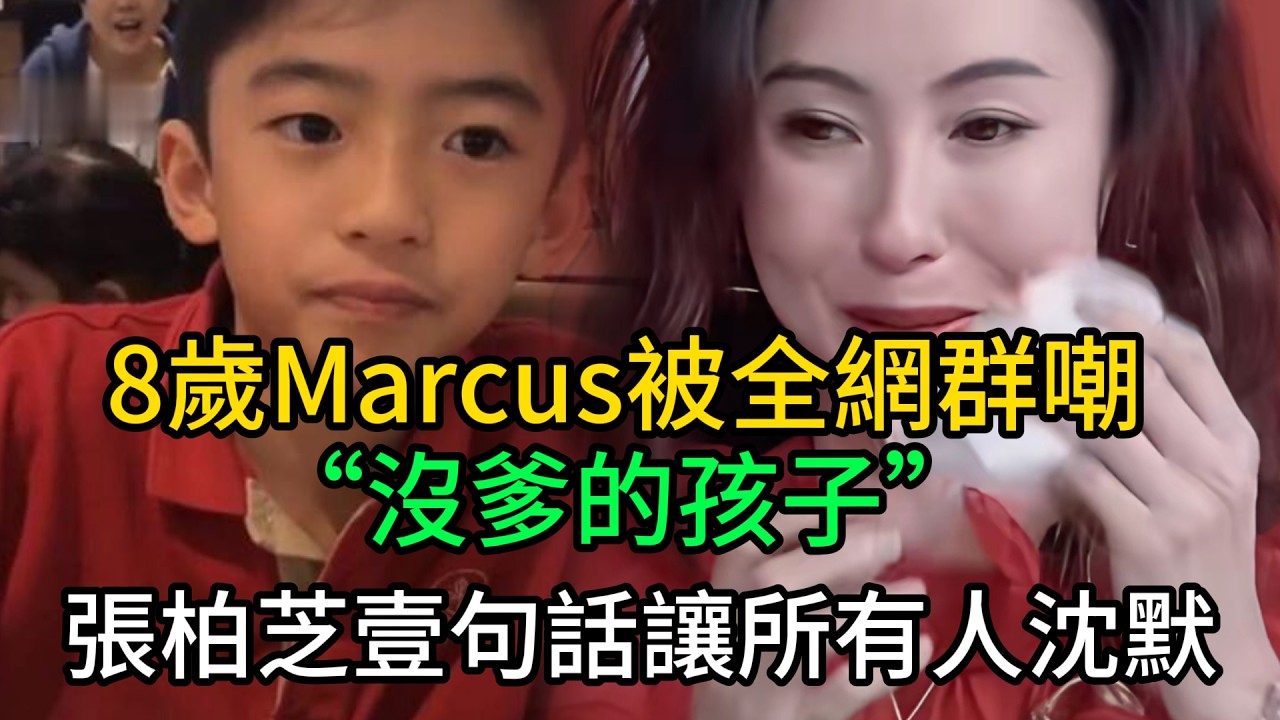 8歲Marcus被全網群嘲“沒爹的孩子”，張柏芝壹句話讓所有人沈默#張柏芝 #Marcus #謝霆鋒 #謝賢