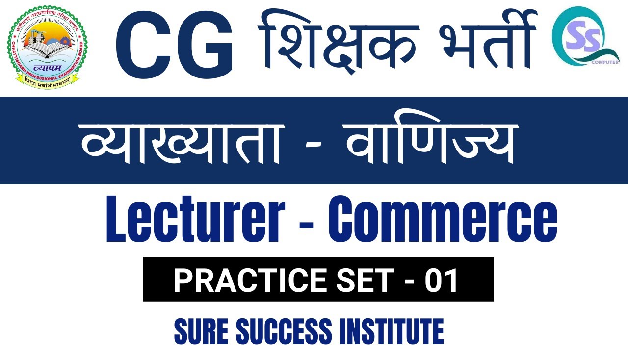 ||🔴LIVE🔴|| CG व्याख्याता - Commerce ( वाणिज्य ) छत्तीसगढ़ शिक्षक भर्त | MCQ - 1