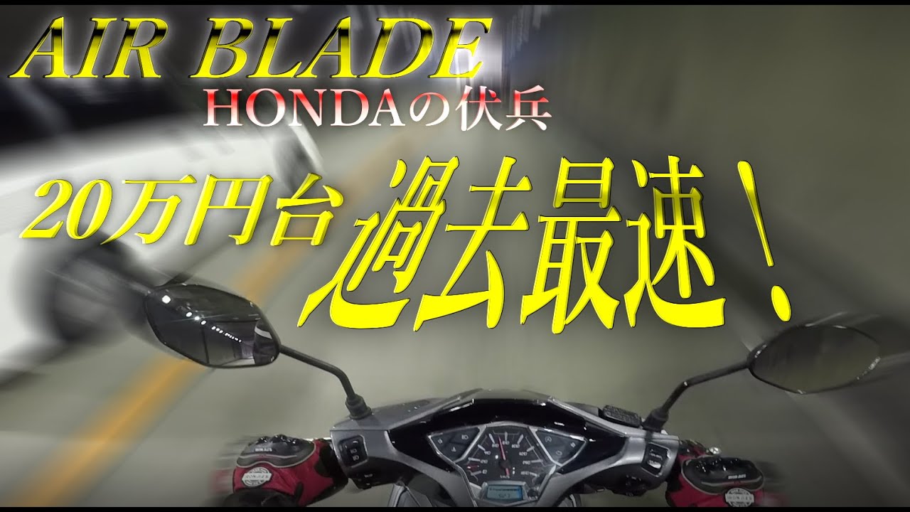 ホンダ　ブレイド　125cc HONDA エアブレイド AIRBLADE 125の最新モデル情報まとめ【一番速い
