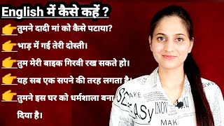 Hindi to English| Learn English| English speaking practice|Speak English fluently|Daily use sentence