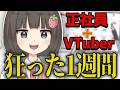 【狂気】兼業VTuberってどんな生活してるの？