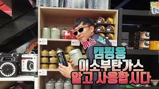 까스까스!!! 캠핑용 이소부탄가스 알고 사용합시다