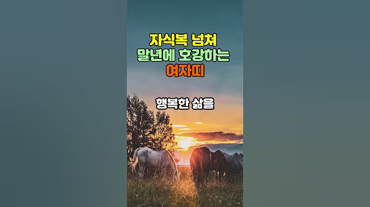 자식복 넘쳐 말년에 호강하는 여자띠#운세#지혜#좋은글#인생조언