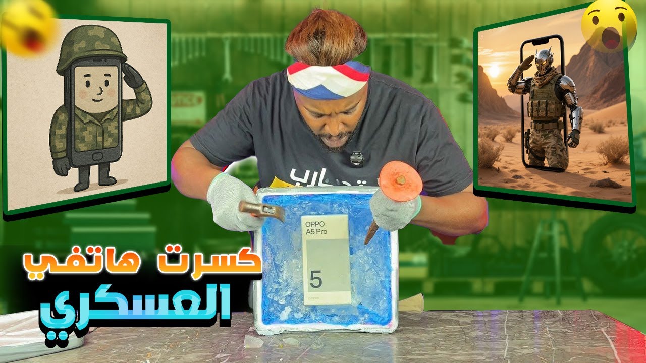 تجارب ممتعة : جربت تحطيم OPPO A5 PRO هل نجحت ؟