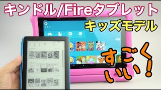 FireタブレットとKindleのキッズモデルはプレゼントに最適！　クリスマスにも超おすすめっ！