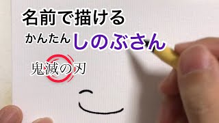 【鬼滅の刃】名前で描ける胡蝶しのぶ