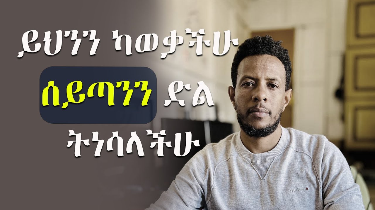 ይህንን ካወቃችሁ ሰይጣንን ድል ትነሳላችሁ overcoming against devils (demons or evil spirits)