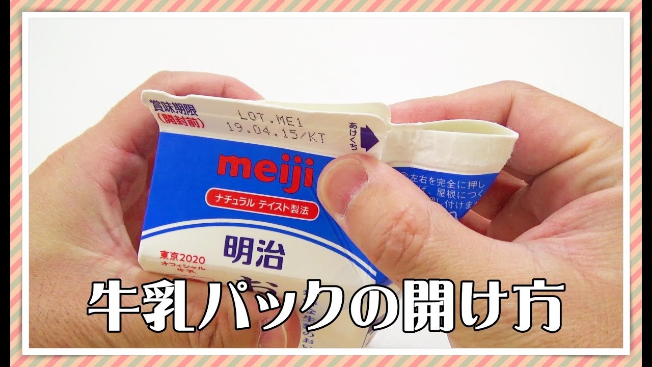 牛乳パックの開け方 簡単に初回からできる方法を教えるよっ 子供と一緒に楽しく遊べる手作りおもちゃ