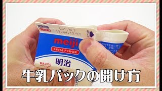 牛乳パックの簡単な開け方 Youtube