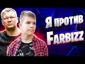 Сыграл Против Farbizz | Фарбиз - Топ стример СНГ