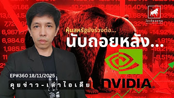 คุยข่าว-เล่าไอเดีย EP360: หุ้นสหรัฐร่วงต่อ...ลงได้ถึงไหนนะ #ไอเดียลงทุน #ลงทุนหุ้นอเมริกา