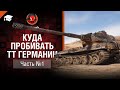 Куда пробивать ТТ Германии - Часть 1 - от Evilborsh [World of Tanks]