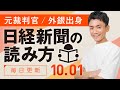 【10/1(日)】日経新聞の読み方