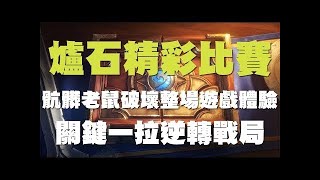 【爐石】【精彩比賽】恭喜Tom60229得到世界冠軍! 讓二追三感動到要哭了，為台灣奪下一座冠軍!!