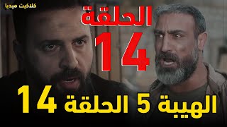 مسلسل الهيبة جبل الجزء الخامس الحلقة 14  - الهيبة الجزء 5 الحلقة 14