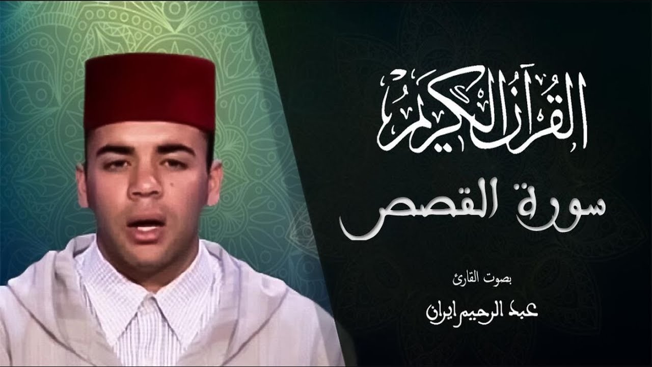 028 - سورة القصص - المسيرة القرآنية - المقرئ عبد الرحيم إيران