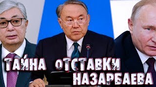 Назарбаев Раскрыл ТАЙНУ СВОЕЙ ОТСТАВКИ