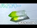 バイカラー結晶をつくる！