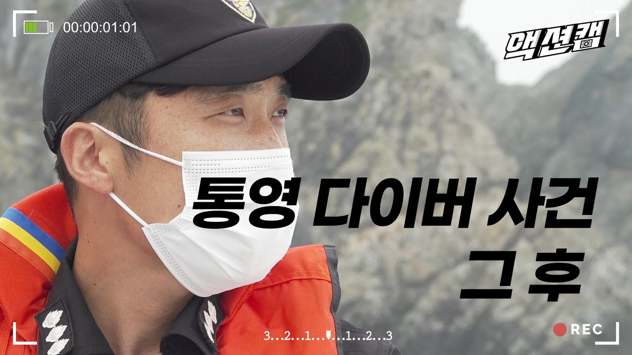 통영 홍도 다이버 구조 사건의 모든 것. 故정호종 경장님의 명복을 빕니다. /울산MBC 200810 방송