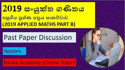 2019 A/L Combined Maths Past Paper. Applied Maths Part B, Vectors ,Rasika Academy (Online Tutor)