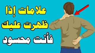 هل تعرف علامات الحسد والعين .. و كيف تعرف انك محسود  ! وما هو أفضل علاج الحسد؟