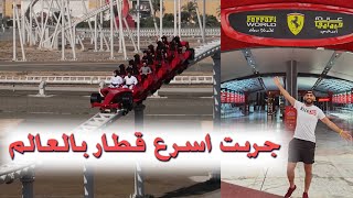 Ferrari World Abu Dhabi  فلوق عالم فيراري  في أبوظبي - اجمل مدينة العاب بالعالم #فلوك #مصطفى_رائد