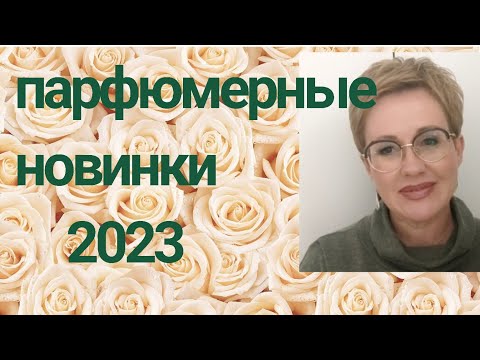 Парфюмерные новинки 2023! Делюсь мнением!