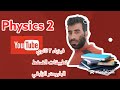 فيزياء ثانيه ثانوي الحصه ٥ تطبيقات علي الضغط البارومتر الزئبقي 